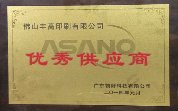 豐高榮譽-優秀供應商
