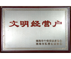 豐高榮譽-文明經營戶